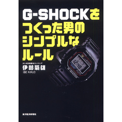 G-SHOCKをつくった男のシンプルなルール | 伊部 菊雄 |本 | 通販