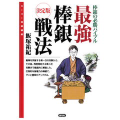 スーパー将棋講座　最強棒銀戦法　決定版　棒銀の必勝バイブル