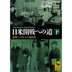 日米開戦への道　避戦への九つの選択肢　下　Ｔｈｅ　Ｒｏａｄ　ｔｏ　Ｐｅａｒｌ　Ｈａｒｂｏｒ