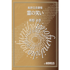 飯野文彦劇場　霊の笑い