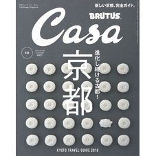 Casa BRUTUS(カーサ ブルータス) 2016年 10月号 [進化し続ける古都！ 京都]