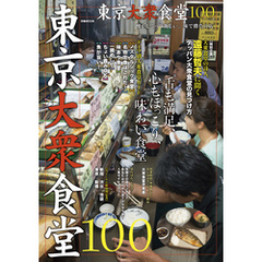 東京大衆食堂100