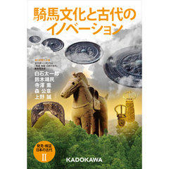 発見・検証　日本の古代ＩＩ　騎馬文化と古代のイノベーション