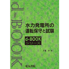 水力発電所の運転保守と試験
