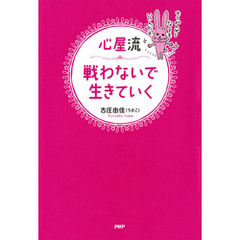 心屋流 戦わないで生きていく
