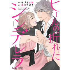 ヒールの折れたシンデレラ 1巻