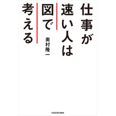 仕事が速い人は図で考える