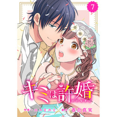 comic Berry’s キミは許婚7巻