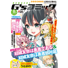 電撃G’sコミック 2017年8月号