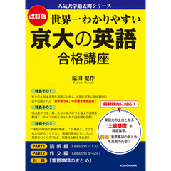 改訂版 世界一わかりやすい 京大の英語 合格講座　人気大学過去問シリーズ