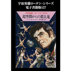 宇宙英雄ローダン・シリーズ　電子書籍版１２７　島宇宙のあいだで