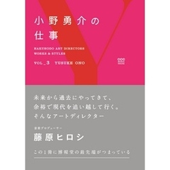 HAKUHODO ART DIRECTORS WORKS ＆ STYLES VOL_3　小野勇介の仕事