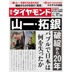 週刊ダイヤモンド 17年11月25日号