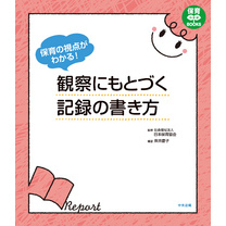 保育の視点がわかる！　観察にもとづく記録の書き方