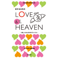 恋する女性のLOVE&HEAVEN～楽しいみんなのＨファイル～