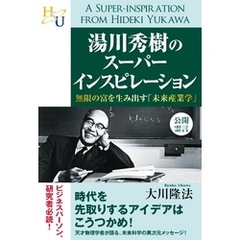 湯川秀樹のスーパーインスピレーション　無限の富を生み出す「未来産業学」