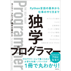独学プログラマー Python言語の基本から仕事のやり方まで
