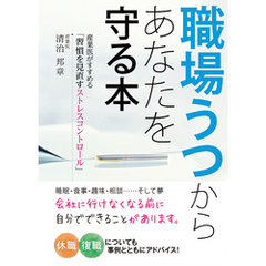 職場うつからあなたを守る本