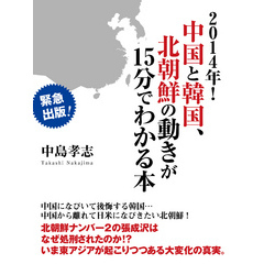 ２０１４年！　中国と韓国、北朝鮮の動きが１５分でわかる本