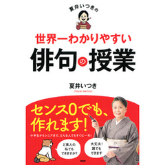 夏井いつきの世界一わかりやすい俳句の授業