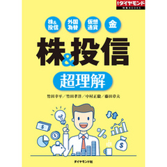 株＆投信　超理解（週刊ダイヤモンド特集BOOKS Vol.358）―――株＆投信　外国為替　仮想通貨　金