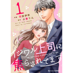 イジワル上司に焦らされてます1巻