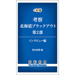 考察　北海道ブラックアウト　第2部　インタビュー編