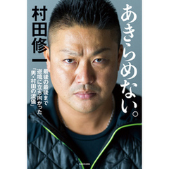 あきらめない。　最後の最後まで逆境に立ち向かった「男・村田の流儀」