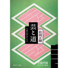 千夜千冊エディション　芸と道