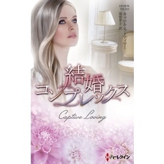 結婚コンプレックス【ハーレクイン・プレゼンツ作家シリーズ別冊版】