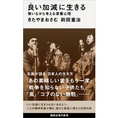 良い加減に生きる　歌いながら考える深層心理