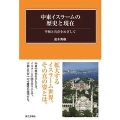 中東イスラームの歴史と現在：平和と共存をめざして