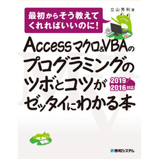 Accessマクロ&VBAのプログラミングのツボとコツがゼッタイにわかる本 2019/2016対応