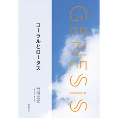 コーラルとロータス-Genesis SOGEN Japanese SF anthology 2019-