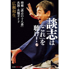 談志は「これ」を聴け！～増補『談志の十八番』名演・名盤ガイド～