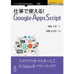 仕事で使える！Google Apps Script