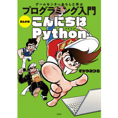 ゲームセンターあらしと学ぶ プログラミング入門 まんが版こんにちはPython