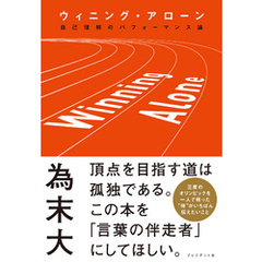 ウィニング・アローン――自己理解のパフォーマンス論
