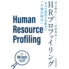 HRプロファイリング 本当の適性を見極める「人事の科学」