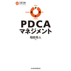 ＰＤＣＡマネジメント
