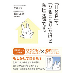 「HSP」で「ひきこもり」だけど私は元気です。