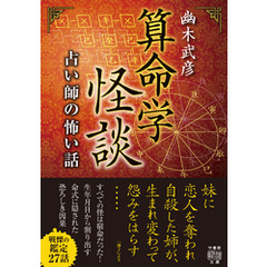 算命学怪談　占い師の怖い話
