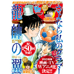 月刊少年マガジン 2020年10月号 [2020年9月4日発売]