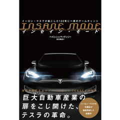 INSANE MODE　インセイン・モード　イーロン・マスクが起こした100年に一度のゲームチェンジ