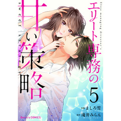 エリート専務の甘い策略5巻