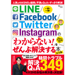 LINE/Facebook/Twitter/Instagram の 「わからない！」をぜんぶ解決する本 完全版