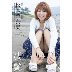 松本菜奈実 グラビア プレステージ出版（写真集）／著者松本菜奈実／著者PRESTIGEPHOTOGENICS／著者 - 通販｜セブンネットショッピング