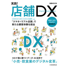 日経MOOK　実践！店舗DX
