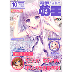 電撃萌王 2017年10月号