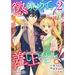 懲らしめて差し上げますっ！～おてんば王女の下剋上日記～2巻